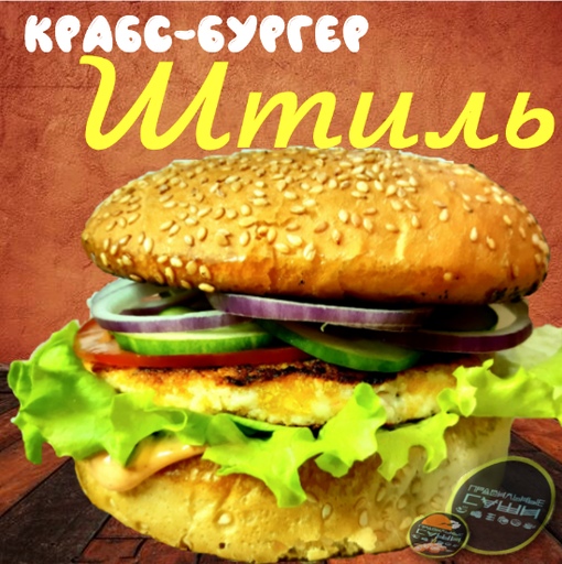 Крабс-бургер Штиль 300 гр. (средний 180 гр 170 р.)