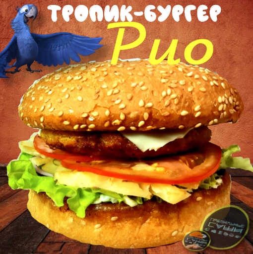Тропик-бургер Рио 300 гр.(средний 200 гр 190 р.)